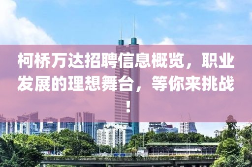 柯桥万达招聘信息概览，职业发展的理想舞台，等你来挑战！