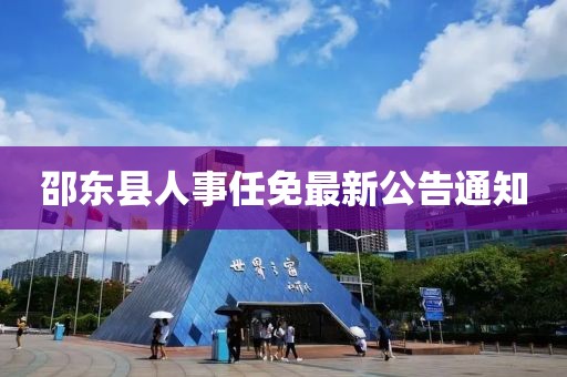 邵东县人事任免最新公告通知