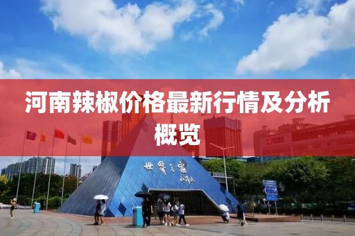 河南辣椒价格最新行情及分析概览