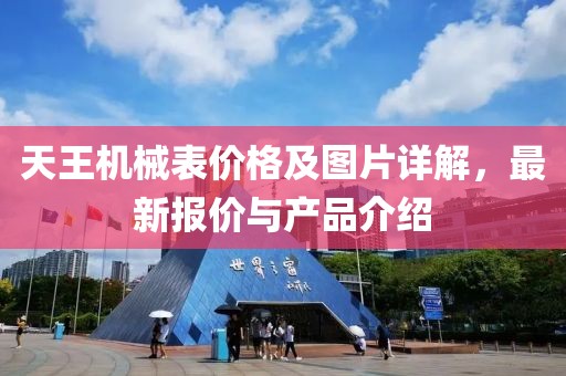 天王机械表价格及图片详解，最新报价与产品介绍
