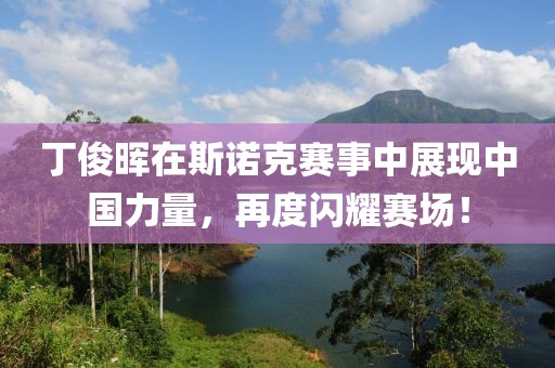 丁俊晖在斯诺克赛事中展现中国力量，再度闪耀赛场！