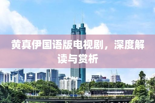 黄真伊国语版电视剧，深度解读与赏析