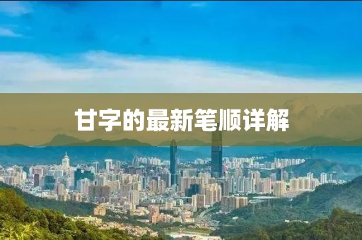 甘字的最新笔顺详解