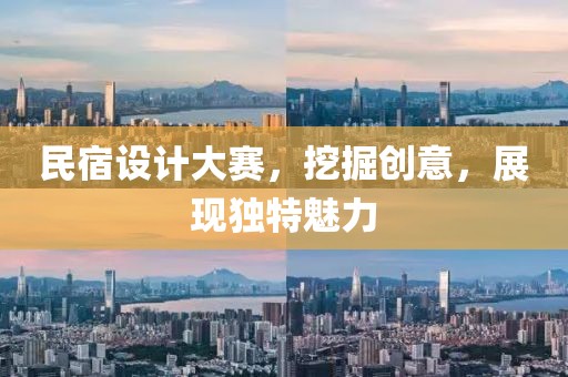 民宿设计大赛，挖掘创意，展现独特魅力