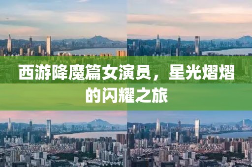 西游降魔篇女演员，星光熠熠的闪耀之旅