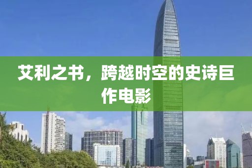 艾利之书，跨越时空的史诗巨作电影