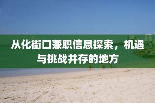 从化街口兼职信息探索，机遇与挑战并存的地方
