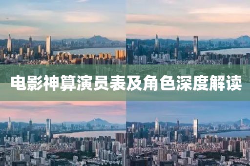 电影神算演员表及角色深度解读