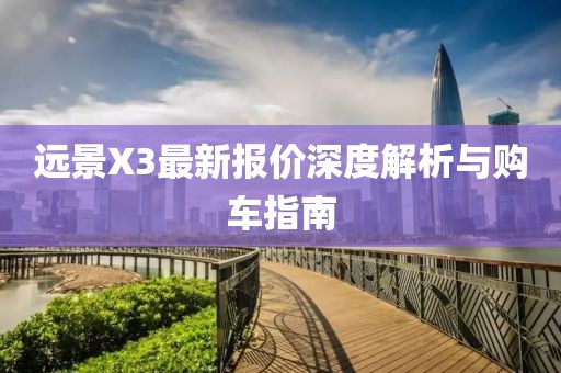 远景X3最新报价深度解析与购车指南
