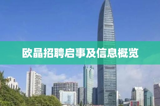 欧晶招聘启事及信息概览