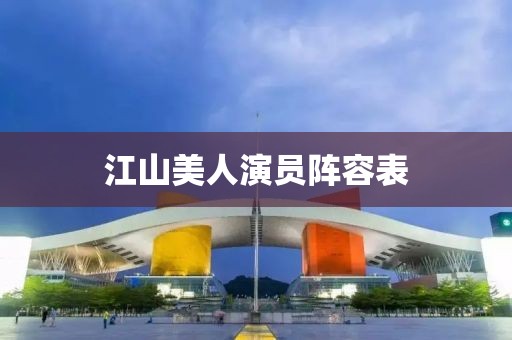 江山美人演员阵容表