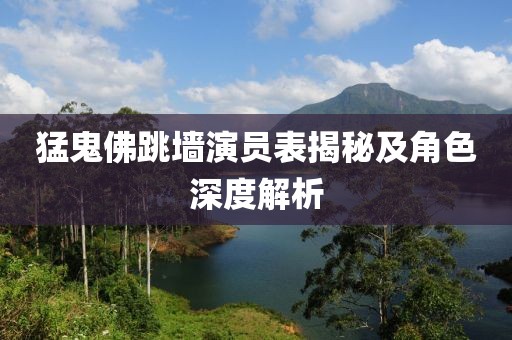 猛鬼佛跳墙演员表揭秘及角色深度解析