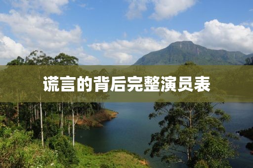 谎言的背后完整演员表