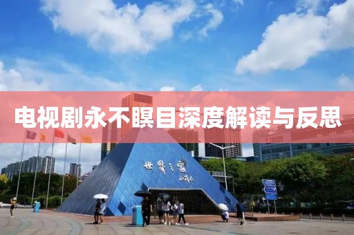电视剧永不瞑目深度解读与反思