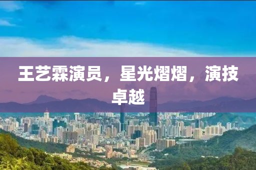 王艺霖演员，星光熠熠，演技卓越
