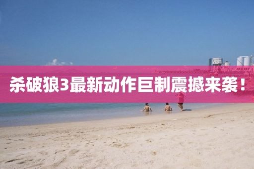 杀破狼3最新动作巨制震撼来袭！