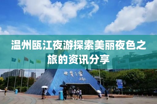 温州瓯江夜游探索美丽夜色之旅的资讯分享