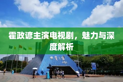 霍政谚主演电视剧，魅力与深度解析