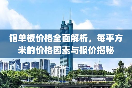 铝单板价格全面解析，每平方米的价格因素与报价揭秘