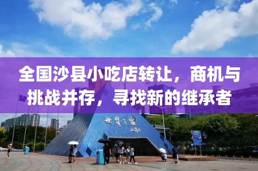 全国沙县小吃店转让，商机与挑战并存，寻找新的继承者