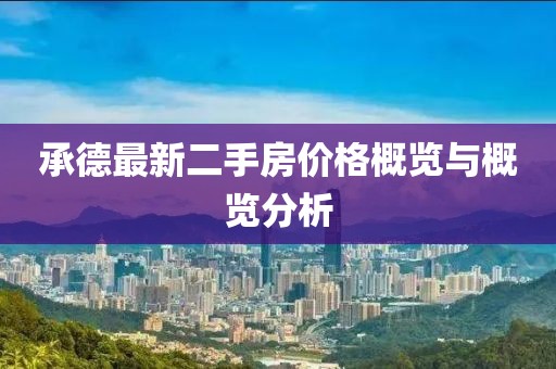 承德最新二手房价格概览与概览分析