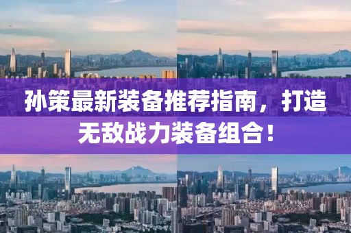 孙策最新装备推荐指南，打造无敌战力装备组合！