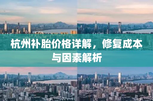 杭州补胎价格详解，修复成本与因素解析