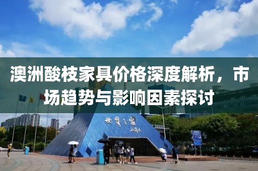 澳洲酸枝家具价格深度解析，市场趋势与影响因素探讨