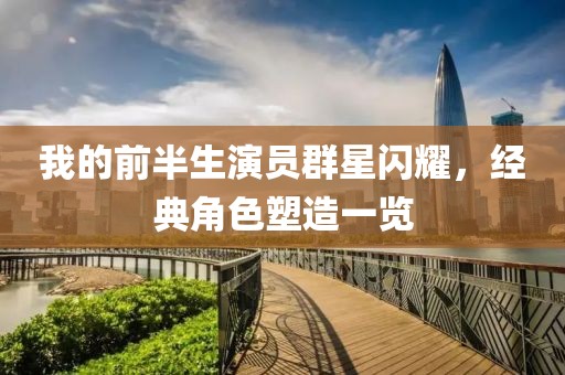 我的前半生演员群星闪耀，经典角色塑造一览
