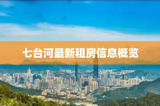 七台河最新租房信息概览