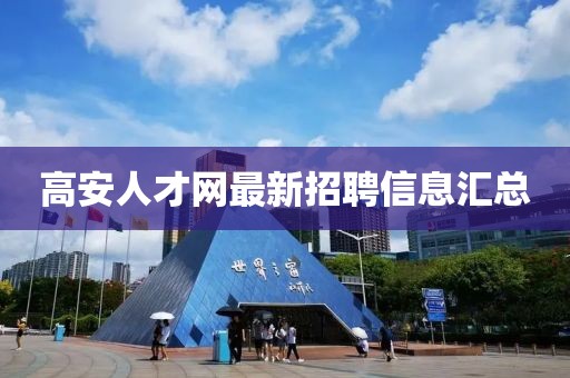 高安人才网最新招聘信息汇总
