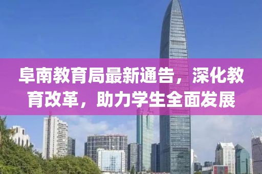 阜南教育局最新通告，深化教育改革，助力学生全面发展
