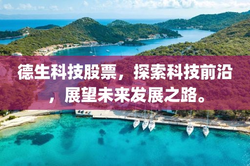 德生科技股票，探索科技前沿，展望未来发展之路。