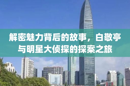 解密魅力背后的故事，白敬亭与明星大侦探的探案之旅
