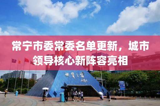 常宁市委常委名单更新，城市领导核心新阵容亮相