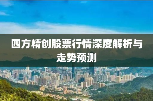 四方精创股票行情深度解析与走势预测