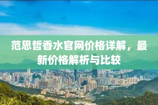 范思哲香水官网价格详解，最新价格解析与比较