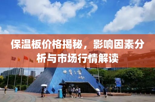 保温板价格揭秘，影响因素分析与市场行情解读
