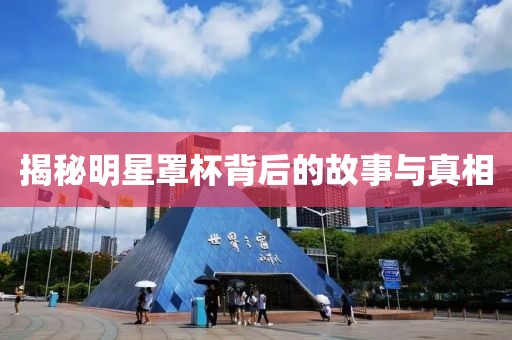揭秘明星罩杯背后的故事与真相