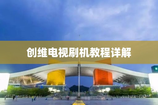 创维电视刷机教程详解