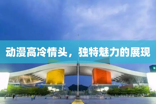 动漫高冷情头，独特魅力的展现