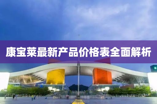康宝莱最新产品价格表全面解析