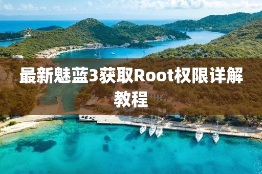 最新魅蓝3获取Root权限详解教程