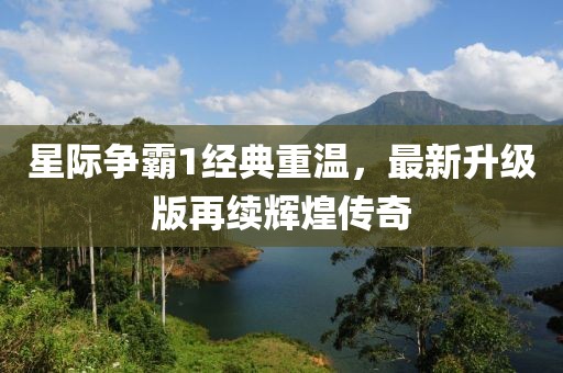 星际争霸1经典重温，最新升级版再续辉煌传奇