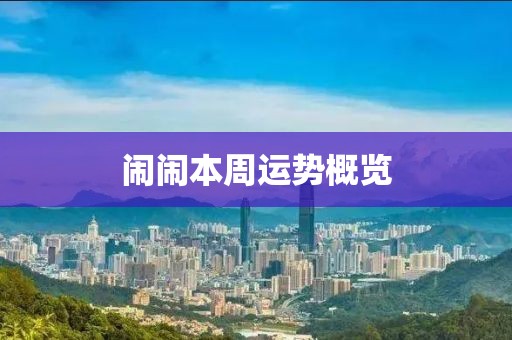 闹闹本周运势概览