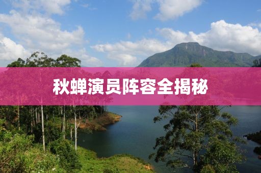 秋蝉演员阵容全揭秘