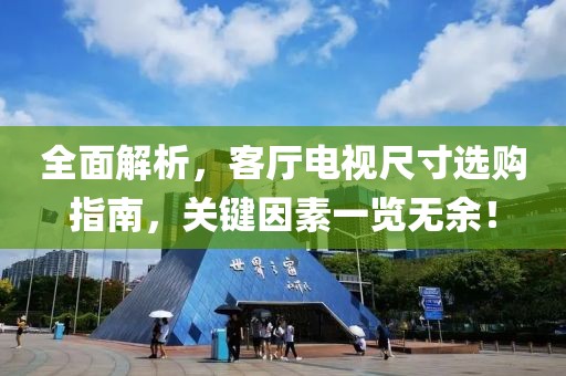 全面解析，客厅电视尺寸选购指南，关键因素一览无余！