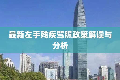 最新左手残疾驾照政策解读与分析