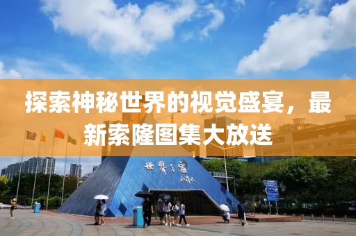 探索神秘世界的视觉盛宴，最新索隆图集大放送