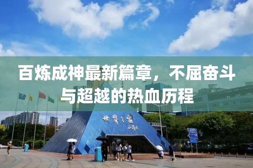 百炼成神最新篇章，不屈奋斗与超越的热血历程